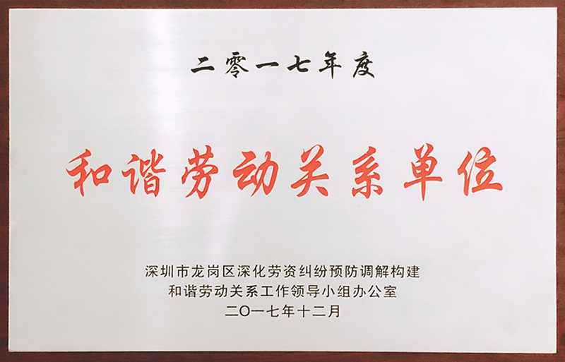 世界杯官方入口公司荣获“和谐劳动关系单位”荣誉称号
