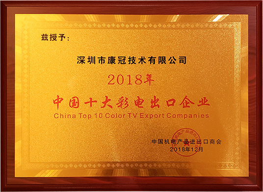 世界杯官方入口荣膺“2018年中国十大彩电出口企业”称号
