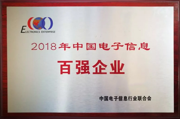 世界杯官方入口公司荣登“2018年中国电子信息百强企业”榜单