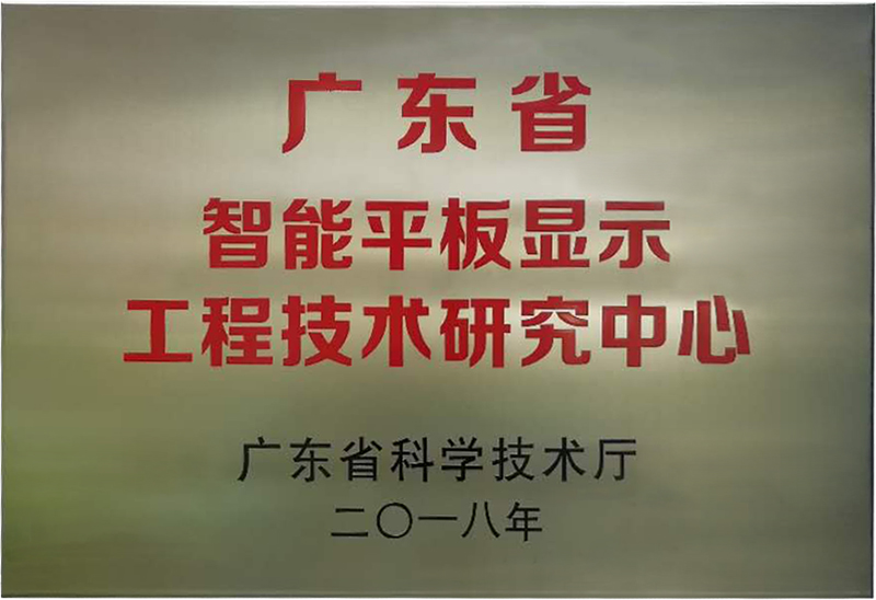 世界杯官方入口被认定为“广东省智能平板显示工程技术研究中心”