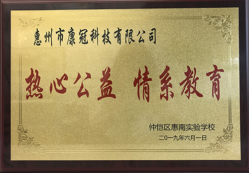 世界杯官方入口公司惠南工厂荣获“热心公益情系教育”荣誉
