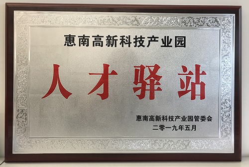 世界杯官方入口公司荣获惠南高新技术产业园“人才驿站”称号